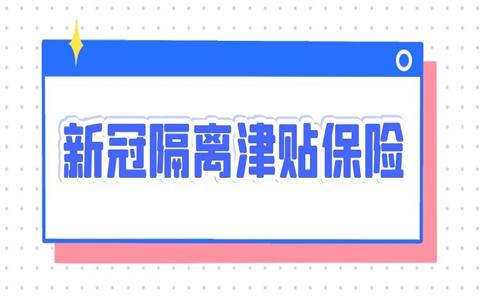 疫情隔离保险(疫情隔离保险在哪买)  第1张