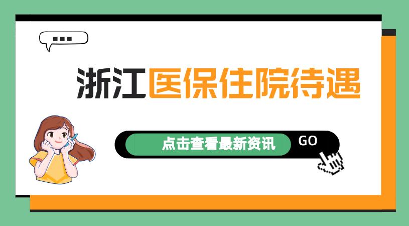 浙江医疗保险(浙江医疗保险最低缴费年限)  第1张