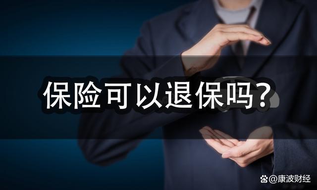 保险怎么退(车险怎么退保能退多少) 第1张 保险怎么退(车险怎么退保能退多少) 第1张