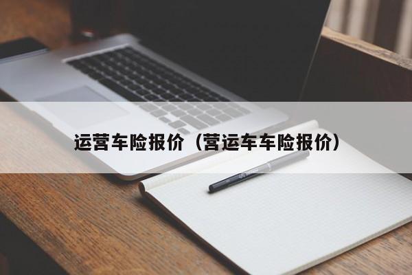网约车保险一年多少钱(营运车辆保险多少钱一年)  第1张