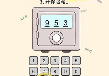 打开保险箱烧脑(打开保险箱全民烧脑)  第1张