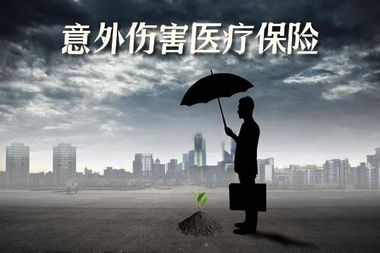 意外伤害保险(意外伤害保险有必要买吗) 第1张 意外伤害保险(意外伤害保险有必要买吗) 第1张