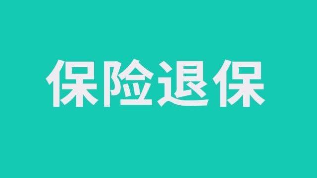 保险退保(保险退保怎么算退多少钱)  第1张