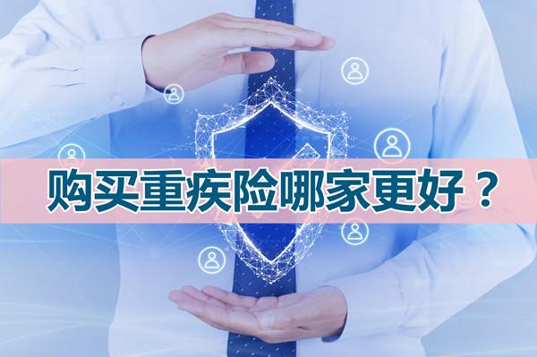 哪个重疾保险好(太平洋的重疾保险哪个好) 第1张 哪个重疾保险好(太平洋的重疾保险哪个好) 第1张
