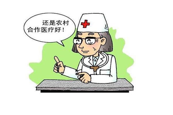 农村合作医疗保险(农村合作医疗保险和城乡居民医疗保险一样吗)  第1张