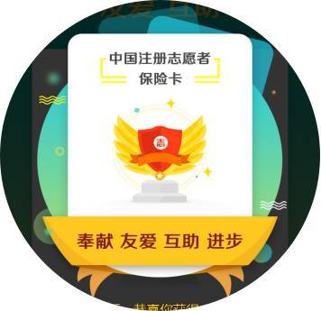 志愿汇为志愿者提供保险吗(i志愿如何给志愿者保险) 第1张 志愿汇为志愿者提供保险吗(i志愿如何给志愿者保险) 第1张