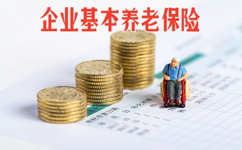 企业养老保险(企业养老保险交15年能领多少) 第1张 企业养老保险(企业养老保险交15年能领多少) 第1张