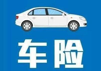 车子保险(车子保险买哪几种就够了)  第1张