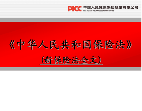 中华人民***保险法(中华人民保险法第三十五条规定)  第1张