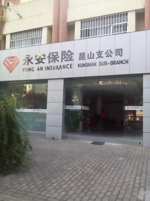 永安保险是正规公司吗(永安车保险是正规公司吗)  第1张