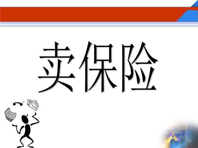 卖保险(卖保险的女人)  第1张
