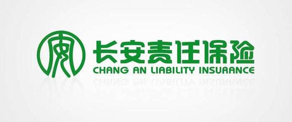 长安责任保险股份有限公司(长安责任保险股份有限公司) 第1张 长安责任保险股份有限公司(长安责任保险股份有限公司) 第1张