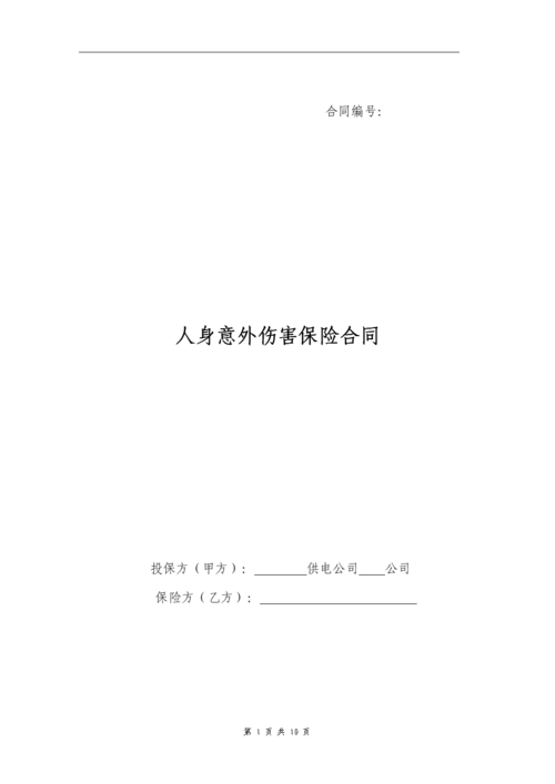 工地短期人身意外保险(工地短期人身意外保险续保说明书)  第1张