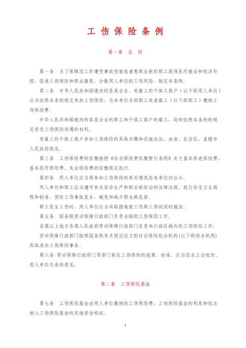 浙江省工伤保险条例(浙江省工伤保险条例)  第1张