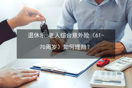 退休人员意外保险(退休人员有意外保险吗)  第1张