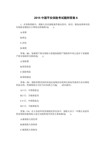 平安保险考试题50题库(平安保险考试题50题库2020)  第1张