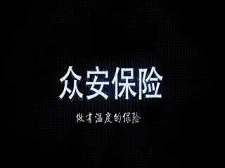 众安保险公司(众安保险公司怎么样) 第1张 众安保险公司(众安保险公司怎么样) 第1张
