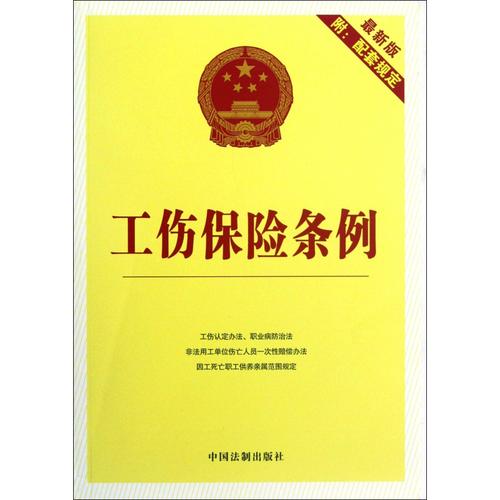 四川省工伤保险条例(四川省工伤赔偿实施细则)  第1张