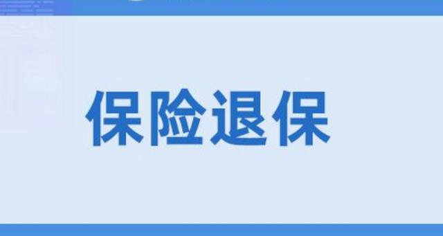 人寿保险怎么退保(人寿保险怎么退保费) 第1张 人寿保险怎么退保(人寿保险怎么退保费) 第1张