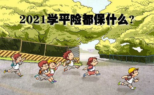学校交的保险都保什么(学校交的150元保险是保什么) 第1张 学校交的保险都保什么(学校交的150元保险是保什么) 第1张