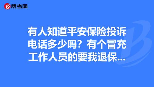 平安保险公司电话号码(平安保险总部电话)  第1张