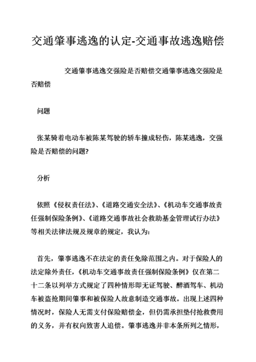 交通肇事逃逸保险公司是否理赔  第1张