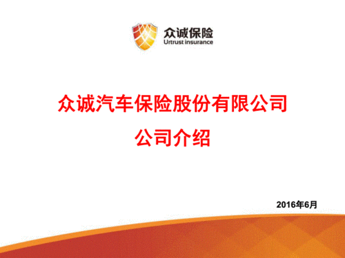 众诚汽车保险(众诚汽车保险股份有限公司是国企吗) 第1张 众诚汽车保险(众诚汽车保险股份有限公司是国企吗) 第1张