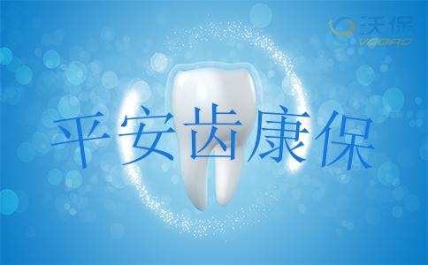 牙齿保险(牙齿保险有哪些) 第1张 牙齿保险(牙齿保险有哪些) 第1张