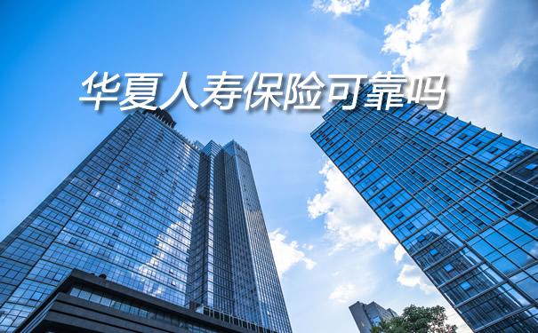 华夏人寿保险(华夏人寿保险5年定期) 第1张 华夏人寿保险(华夏人寿保险5年定期) 第1张