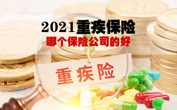 保险哪家好(境外旅游医疗保险哪家好)  第1张