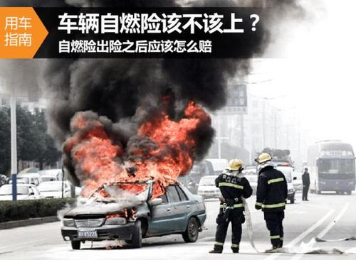 车子自燃了保险怎么赔(车子自燃了保险怎么赔偿,厂家赔吗)  第1张