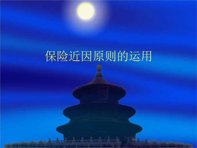 保险的基本原则(保险的功能包括三种) 第1张 保险的基本原则(保险的功能包括三种) 第1张