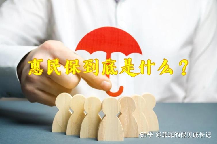 惠民保险主要保什么(惠民保险主要保什么疾病)  第1张