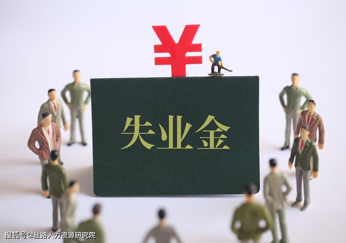 怎么领取失业保险金(怎么领取失业补助金)  第1张