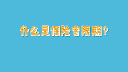 报保险有时间限制吗(报保险有时间限制吗平安保险)  第1张
