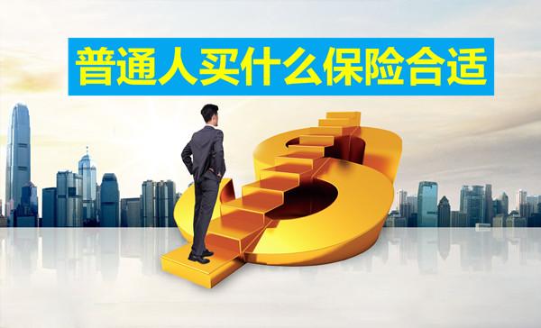 个人保险买什么最好(大人应该买什么保险最好) 第1张 个人保险买什么最好(大人应该买什么保险最好) 第1张
