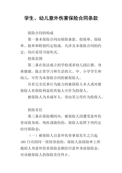 学生幼儿意外伤害保险(学生幼儿意外伤害保险范围) 第1张 学生幼儿意外伤害保险(学生幼儿意外伤害保险范围) 第1张