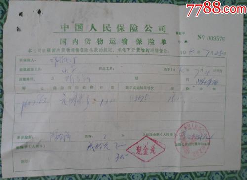 货物运输保险(货物运输保险是什么的一种) 第1张 货物运输保险(货物运输保险是什么的一种) 第1张