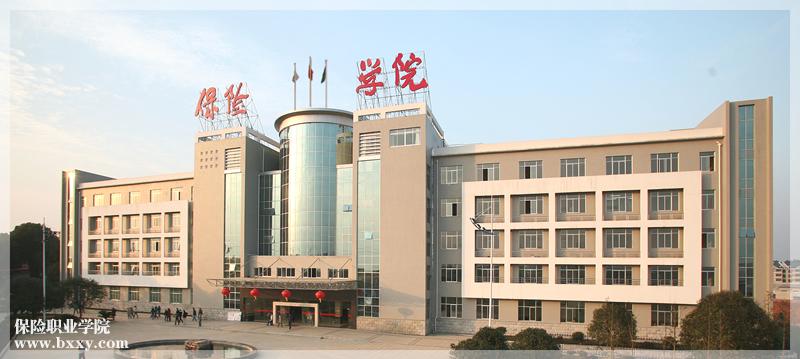 湖南保险职业技术学院(湖南保险职业技术学院怎么样)  第1张