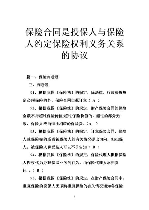 投保人义务与保险合同生效的条件之一是 第1张 投保人义务与保险合同生效的条件之一是 第1张