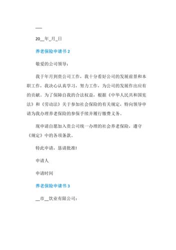 养老保险申请书怎样写(养老保险缴纳申请书怎样写)  第1张