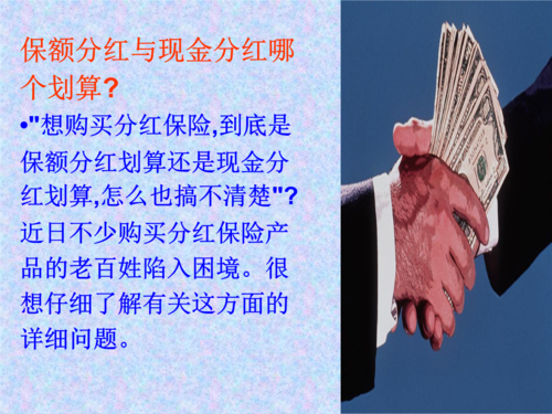 分红保险(分红保险可靠吗)  第1张
