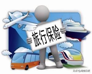 一日旅游保险怎么买(短途旅游保险怎么买)  第1张