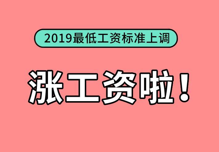11地区上调最低工资,我省上调最低工资标准 第1张 11地区上调最低工资,我省上调最低工资标准 第1张