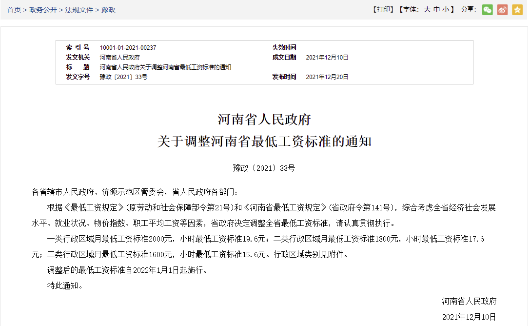河南最低工资啥时调整,最低工资标准啥时候调整  第1张