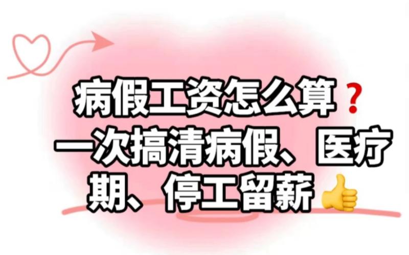 病假工资怎么算2022,工伤带薪休假工资如何计算 第1张 病假工资怎么算2022,工伤带薪休假工资如何计算 第1张