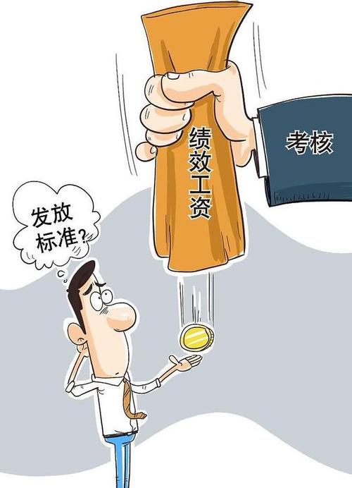 绩效工资是什么意思,基础绩效工资是什么意思 第1张 绩效工资是什么意思,基础绩效工资是什么意思 第1张