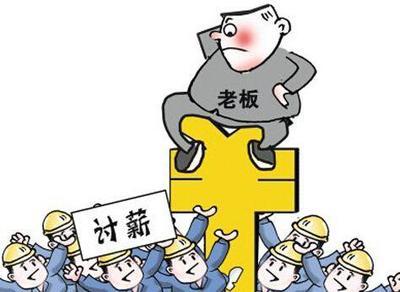 拖欠工资,拖欠工资怎么起诉 第1张 拖欠工资,拖欠工资怎么起诉 第1张