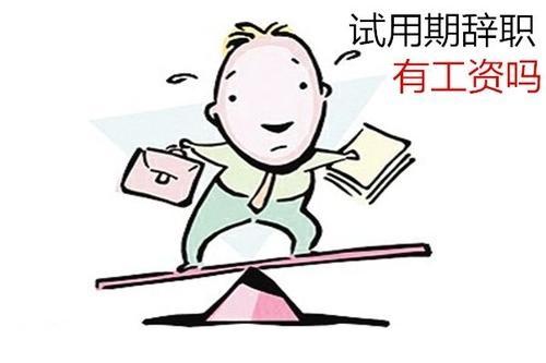 试用期有工资吗,找工作试用期三天有工资吗  第1张