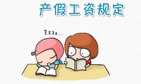 休产假期间有工资吗,男性休产假期间有工资吗  第1张